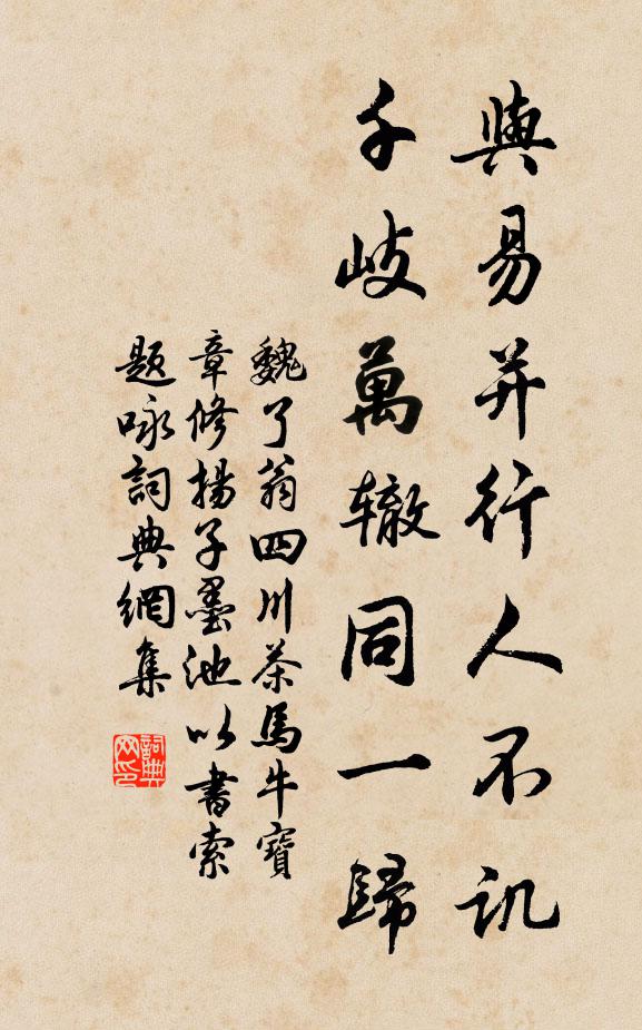 魏了翁与易并行人不讥,千岐万辙同一归书法作品欣赏