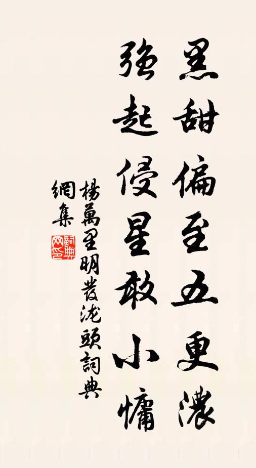 杨万里黑甜偏至五更浓，强起侵星敢小慵书法作品欣赏