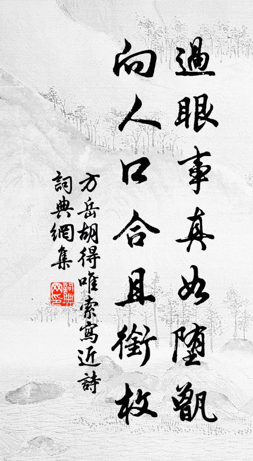 方岳过眼事真如堕甑，向人口合且衔枚书法作品欣赏