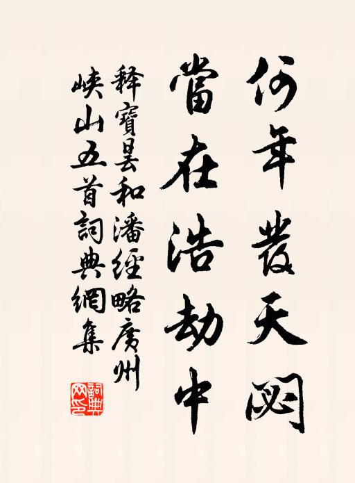 释宝昙何年发天閟，当在浩劫中书法作品欣赏