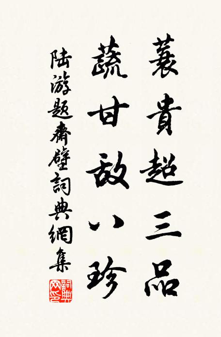 陆游蓑贵超三品，蔬甘敌八珍书法作品欣赏
