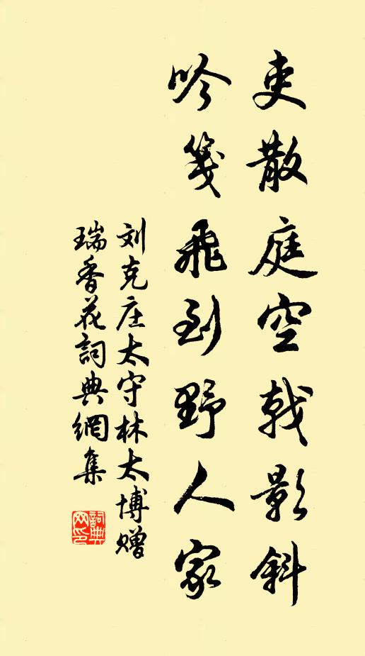 刘克庄吏散庭空戟影斜，吟笺飞到野人家书法作品欣赏
