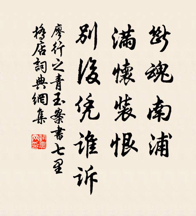 廖行之断魂南浦，满怀装恨，别后凭谁诉书法作品欣赏