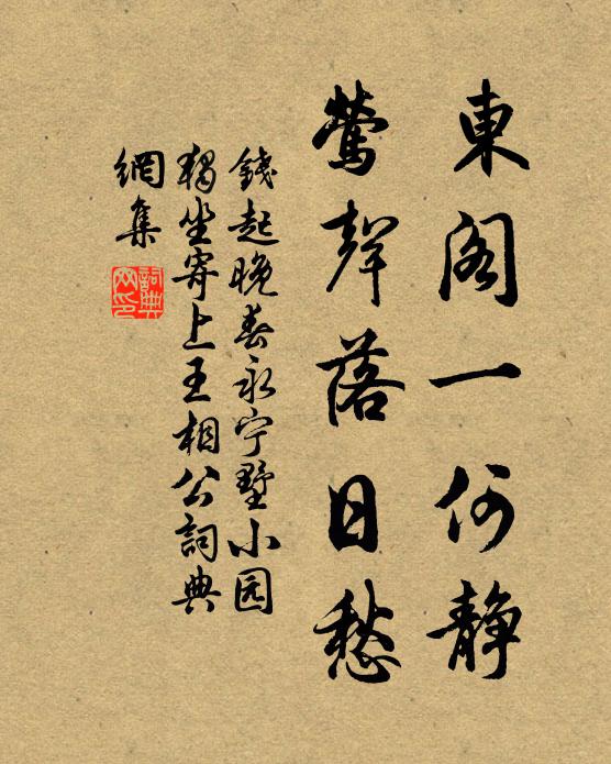 钱起东阁一何静，莺声落日愁书法作品欣赏