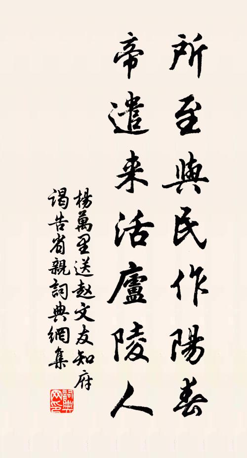 杨万里所至与民作阳春，帝遣来活庐陵人书法作品欣赏