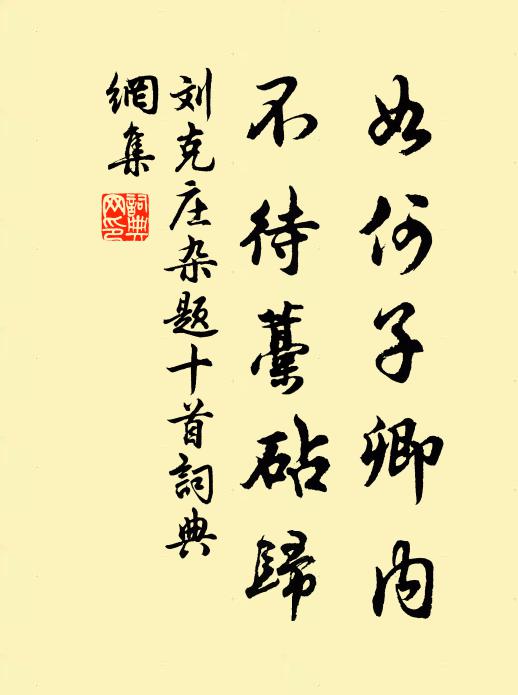 刘克庄如何子卿内，不待藁砧归书法作品欣赏