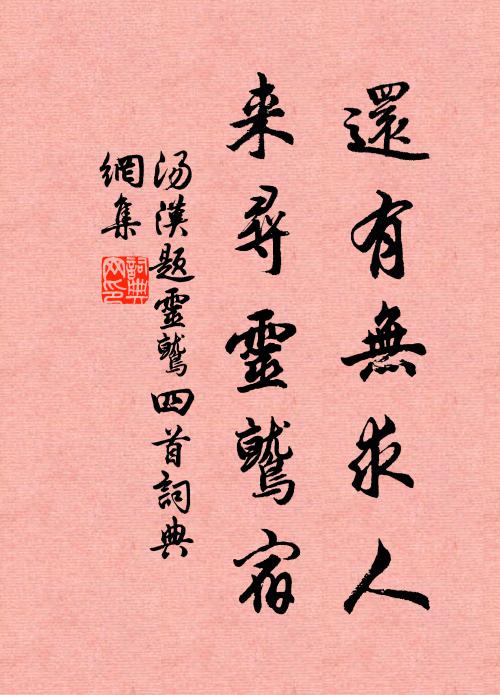 汤汉还有无求人，来寻灵鹫宿书法作品欣赏