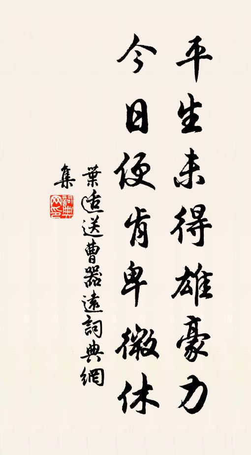 叶适平生未得雄豪力，今日便肯卑微休书法作品欣赏