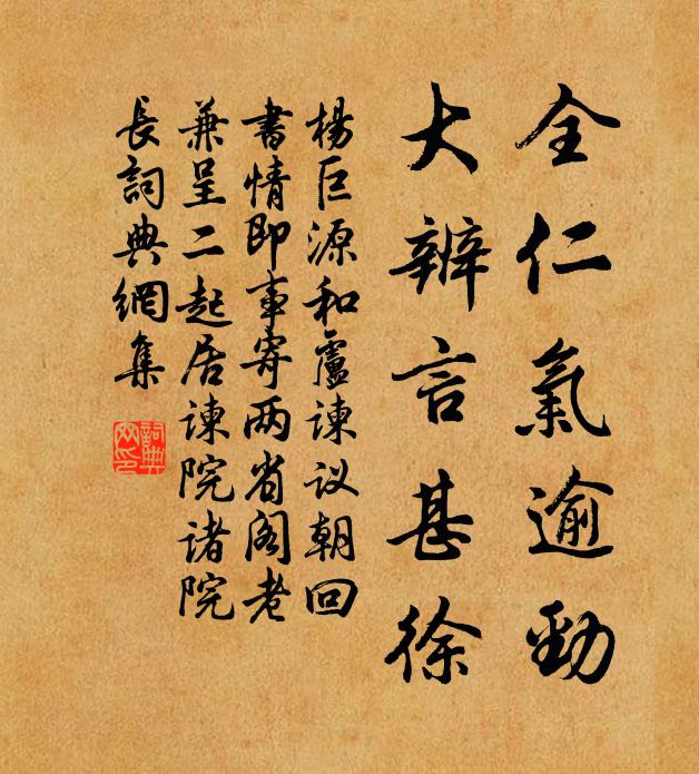 杨巨源全仁气逾劲，大辨言甚徐书法作品欣赏