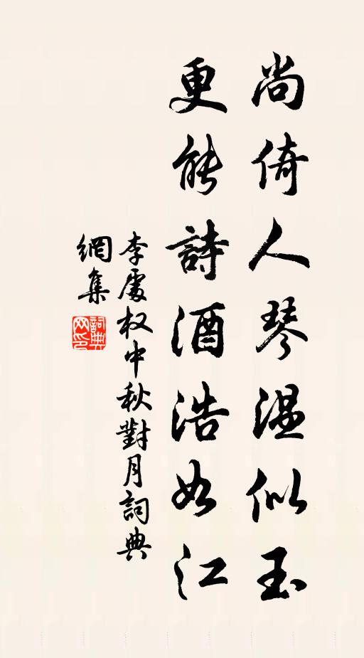 李处权尚倚人琴温似玉，更能诗酒浩如江书法作品欣赏