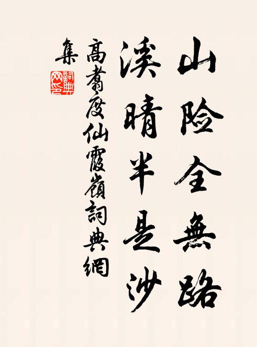 高翥山险全无路，溪晴半是沙书法作品欣赏
