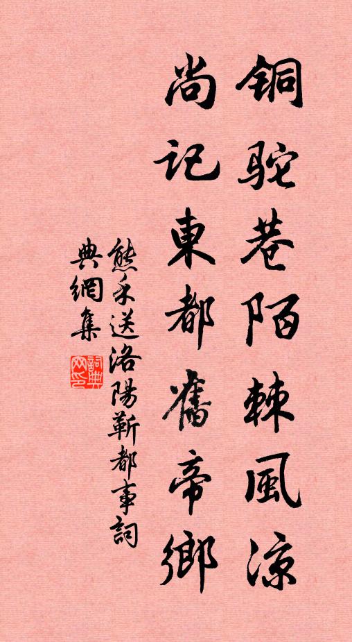 熊禾铜驼巷陌棘风凉，尚记东都旧帝乡书法作品欣赏