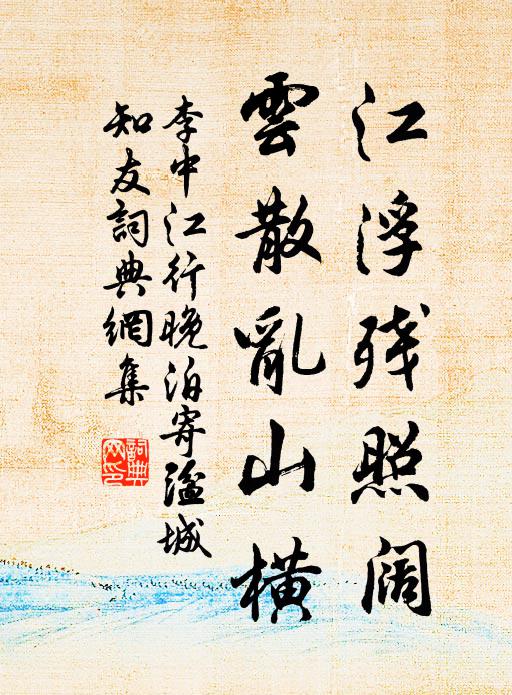 李中江浮残照阔，云散乱山横书法作品欣赏