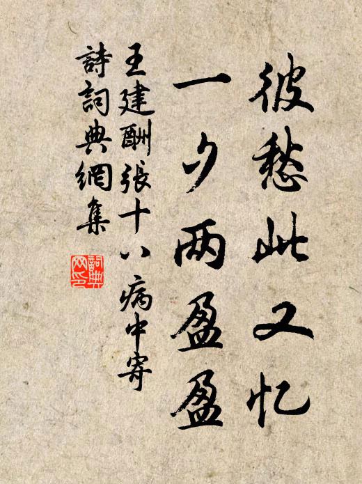 王建彼愁此又忆，一夕两盈盈书法作品欣赏