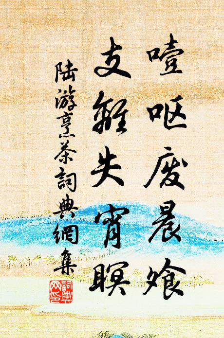 陆游噎呕废晨飧，支离失宵瞑书法作品欣赏