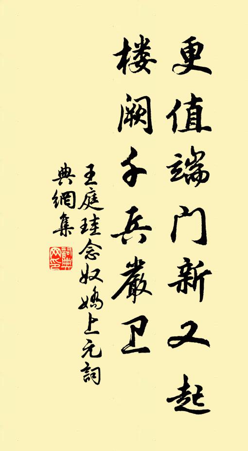 王庭珪更值端门新又起，楼阙千兵严卫书法作品欣赏