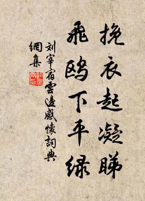 刘宰挽衣起凝睇，飞鸥下平绿书法作品欣赏