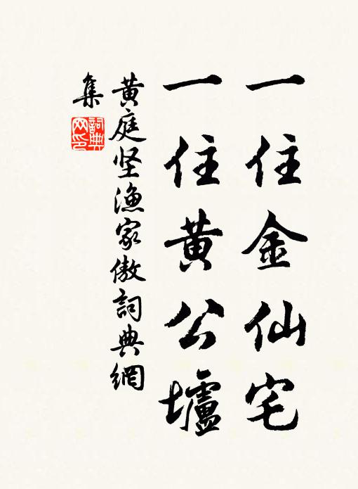 黄庭坚一住金仙宅，一住黄公垆书法作品欣赏