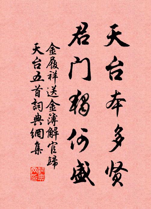金履祥天台本多贤，君门独何盛书法作品欣赏