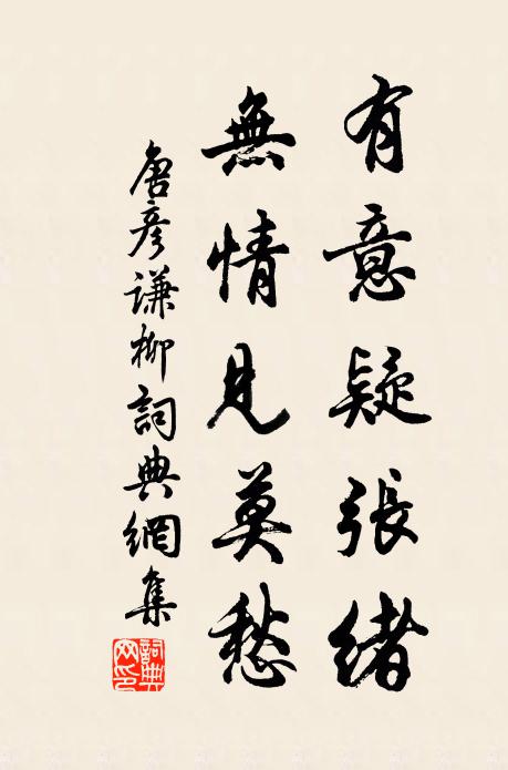 唐彦谦有意疑张绪，无情见莫愁书法作品欣赏