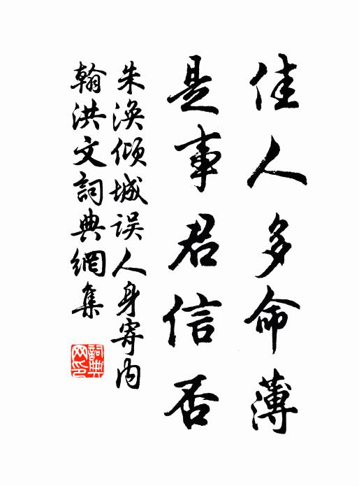 朱涣佳人多命薄，是事君信否书法作品欣赏