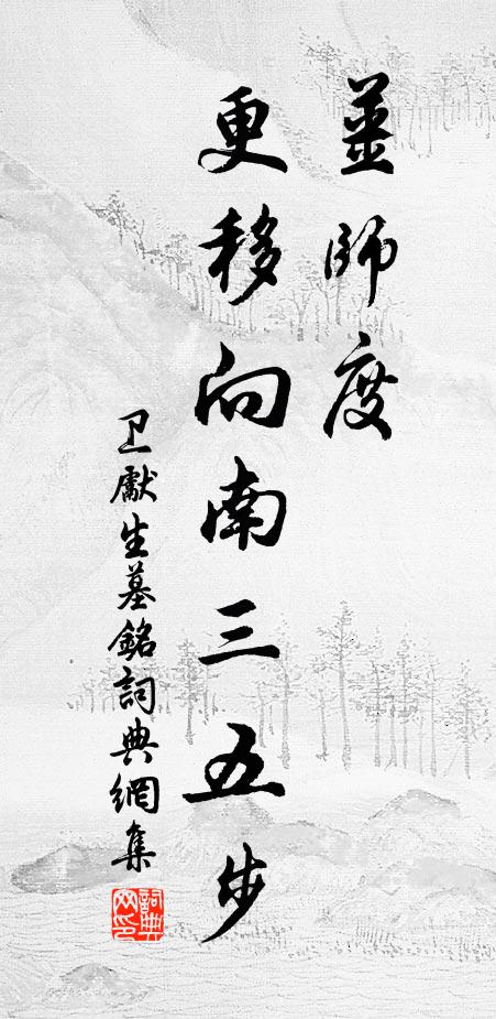 佚名姜师度，更移向南三五步。书法作品欣赏