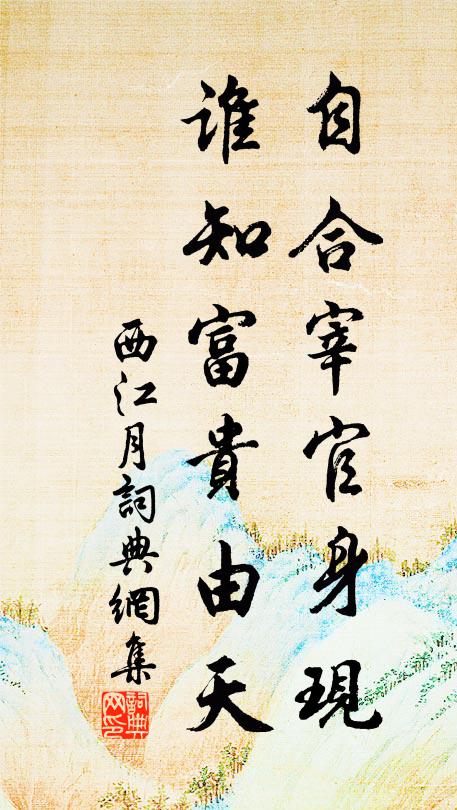 佚名自合宰官身现，谁知富贵由天书法作品欣赏