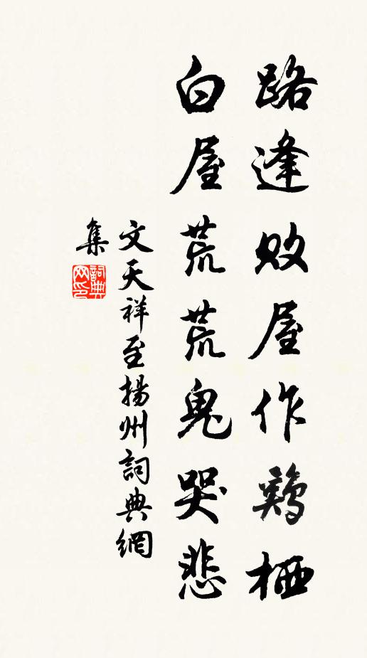 文天祥路逢败屋作鸡栖，白屋荒荒鬼哭悲书法作品欣赏