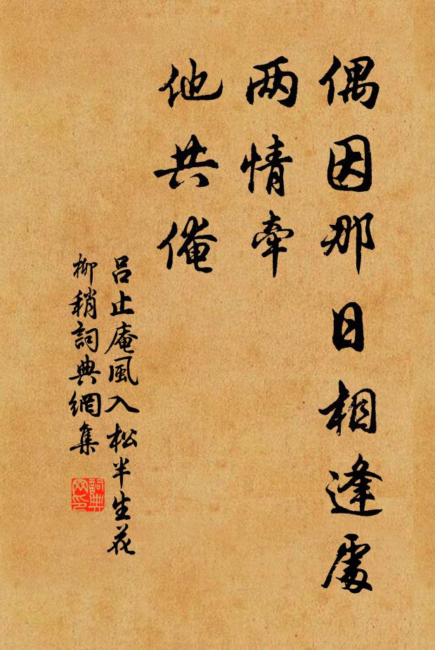 吕止庵偶因那日相逢处，两情牵，他共俺书法作品欣赏