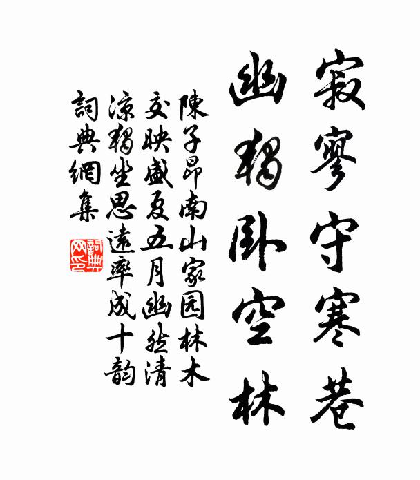 陈子昂寂寥守寒巷，幽独卧空林书法作品欣赏