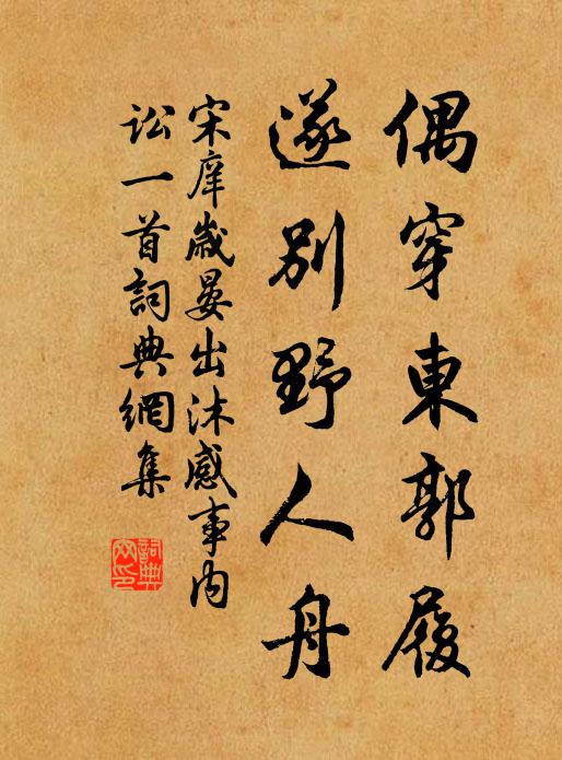 宋庠偶穿东郭履，遂别野人舟书法作品欣赏