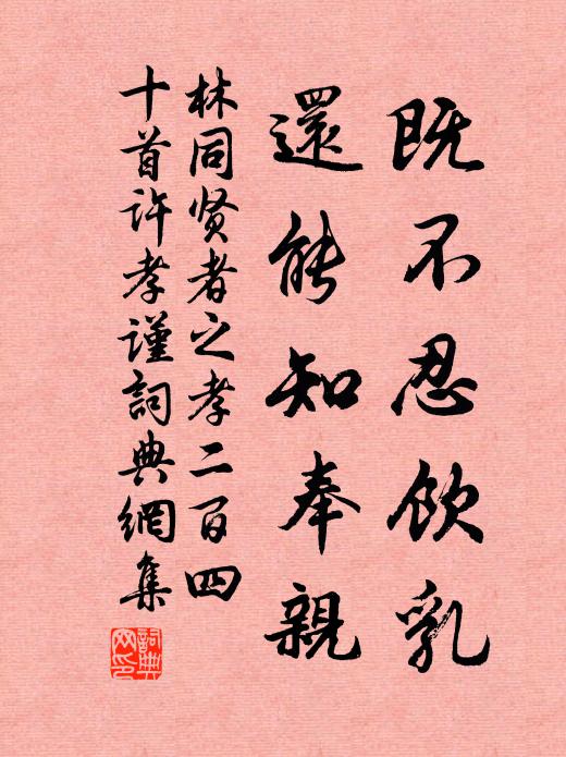 林同既不忍饮乳，还能知奉亲书法作品欣赏