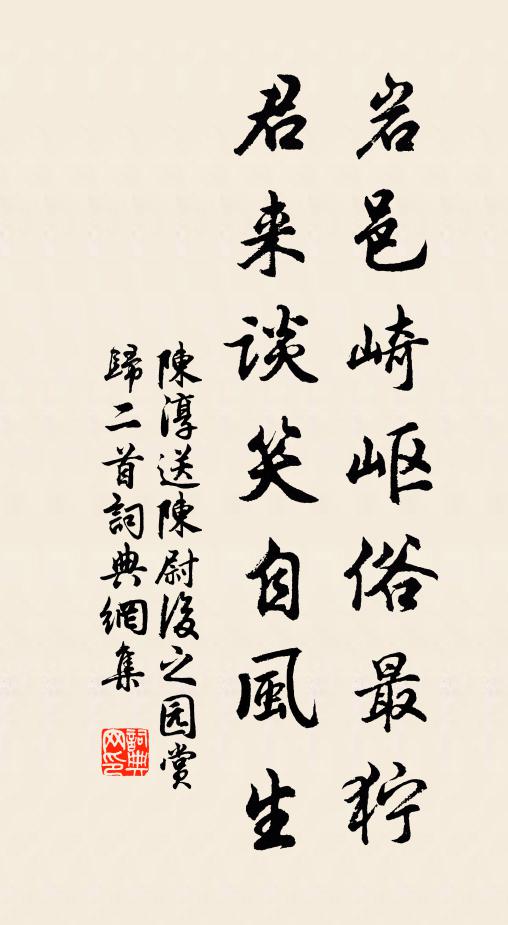 陈淳岩邑崎岖俗最狞，君来谈笑自风生书法作品欣赏