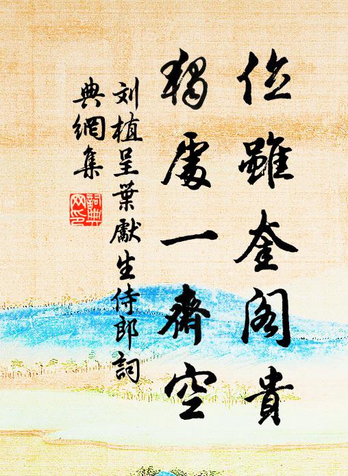 刘植位虽奎阁贵，独处一斋空书法作品欣赏