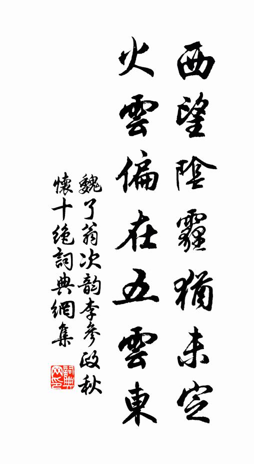 魏了翁西望阴霾犹未定，火云偏在五云东书法作品欣赏