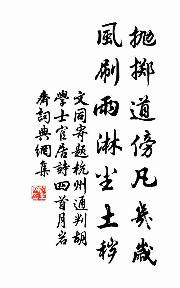 文同抛掷道傍凡几岁，风刷雨淋尘土秽书法作品欣赏