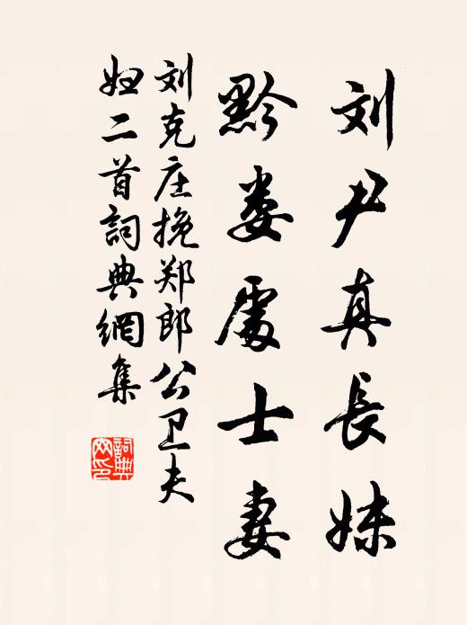 刘克庄刘尹真长妹，黔娄处士妻书法作品欣赏