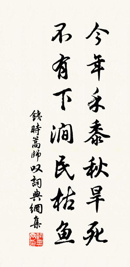 钱时今年禾黍秋旱死，不有下涧民枯鱼书法作品欣赏