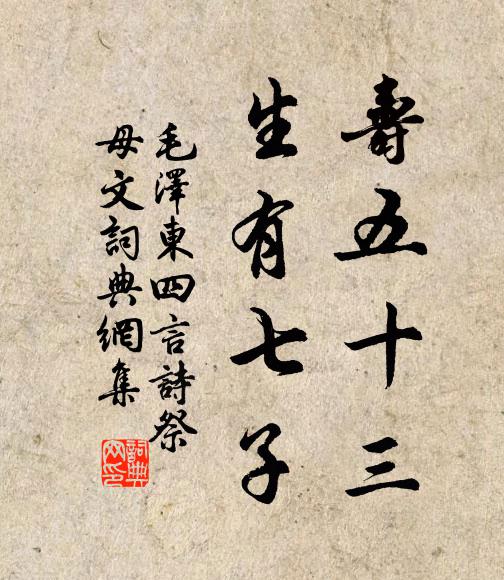 寿五十三,生有七子书法作品欣赏