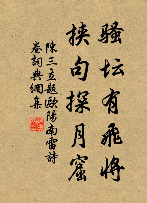 陈三立骚坛有飞将，挟句探月窟书法作品欣赏