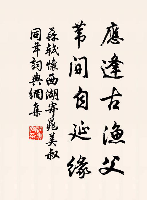 苏轼应逢古渔父，苇间自延缘书法作品欣赏