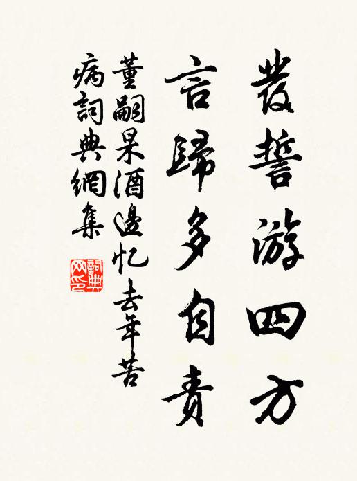 董嗣杲发誓游四方，言归多自责书法作品欣赏