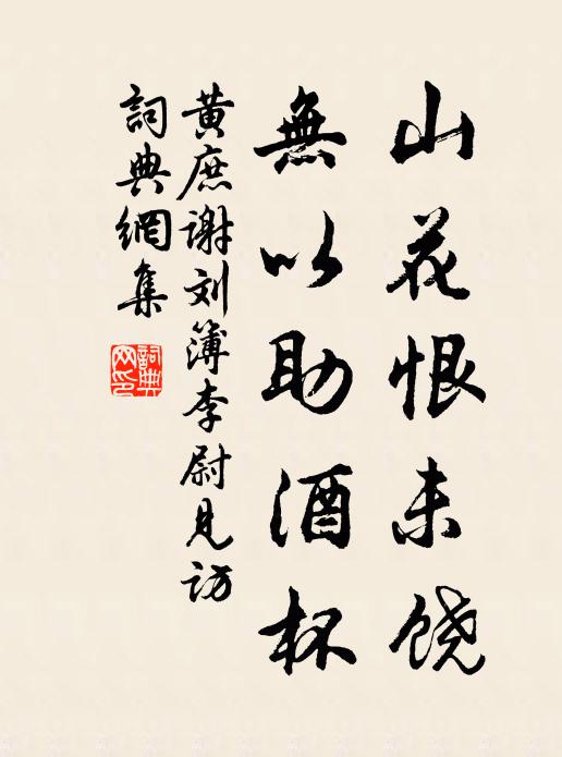 黄庶山花恨未饶，无以助酒杯书法作品欣赏