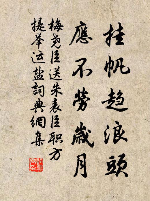 梅尧臣挂帆趋浪头，应不劳岁月书法作品欣赏
