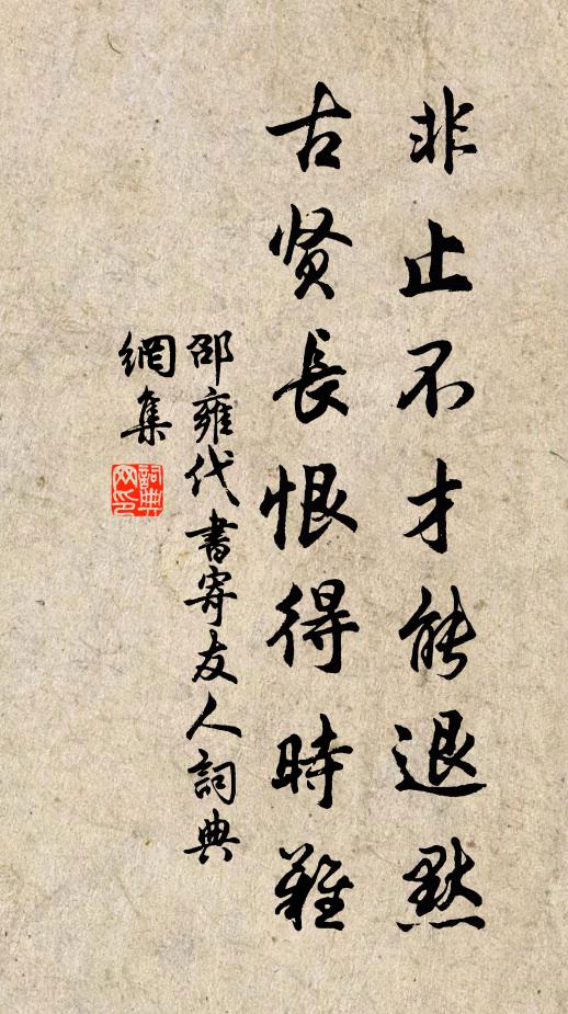 邵雍非止不才能退默，古贤长恨得时难书法作品欣赏