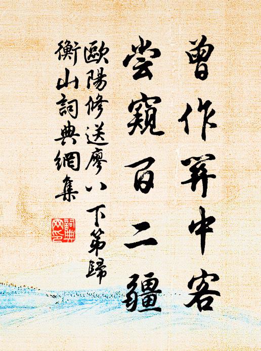 欧阳修曾作关中客，尝窥百二疆书法作品欣赏