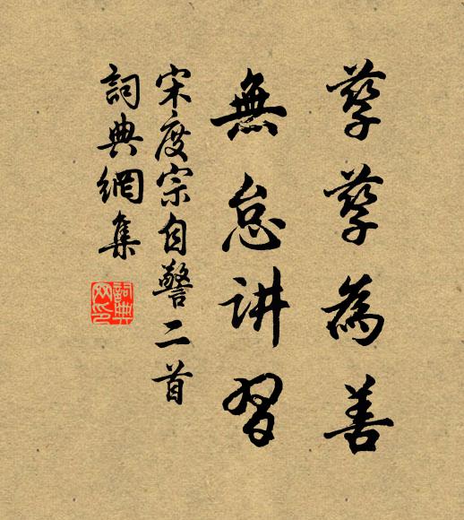 宋度宗孳孳为善，无怠讲习书法作品欣赏