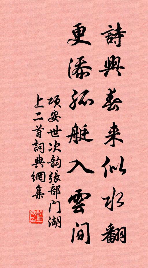 项安世诗兴春来似水翻，更添孤艇入云间书法作品欣赏