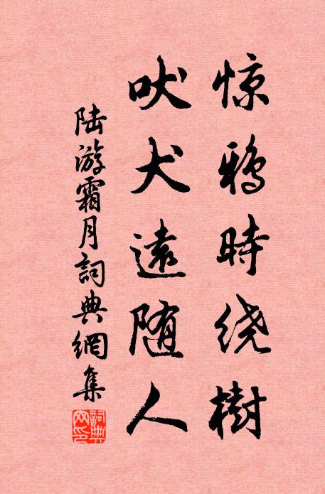 陆游惊鸦时绕树，吠犬远随人书法作品欣赏