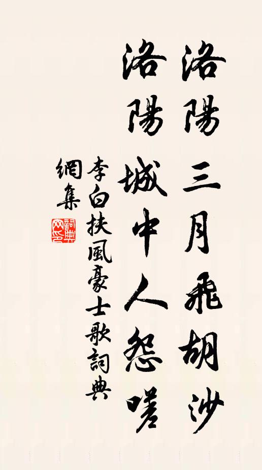 李白洛阳三月飞胡沙，洛阳城中人怨嗟书法作品欣赏